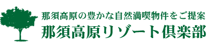 那須高原リゾート倶楽部